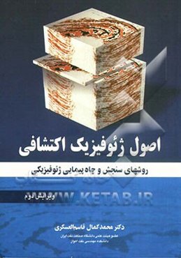 اصول ژئوفیزیک اکتشافی: روشهای سنجش و چاه‌پیمایی ژئوفیزیکی