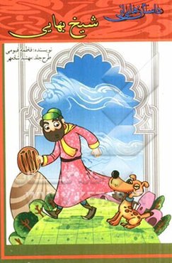 داستان‌هایی از شیخ بهایی