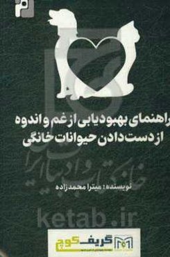 راهنمای بهبودیابی از غم و اندوه از دست‌دادن حیوانات خانگی