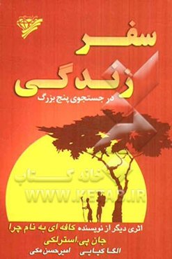 سفر زندگی: در جستجوی پنج بزرگ زندگی