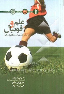 علم و فوتبال " اسرار موفقیت در رده‌های پایه "