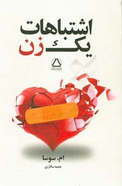 اشتباهات یک زن