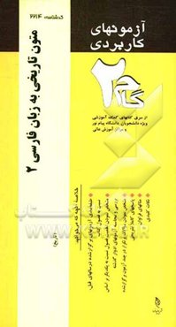 آزمون‌های کاربردی متون تاریخی به زبان فارسی 2: نمونه سوالات ادوار گذشته به همراه پاسخ تشریحی
