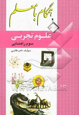 همگام با معلم (علوم تجربی سال سوم راهنمایی)