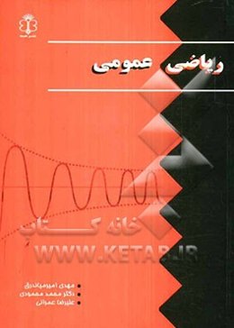 ریاضی عمومی