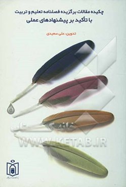 فهرست مقالات برگزیده فصلنامه تعلیم و تربیت با تاکید بر پیشنهاد عملی