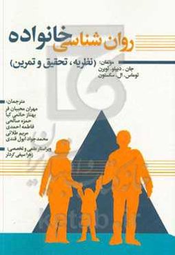 روان‌شناسی خانواده: نظریه، تحقیق و تمرین