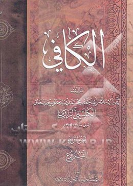 الکافی: الفروع