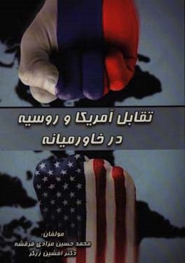 تقابل آمریکا و روسیه در خاورمیانه