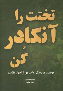 تختت را آنکادر کن: موفقیت در زندگی با پیروی از اصول نظامی