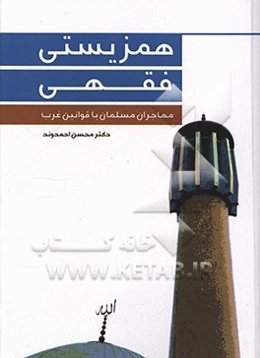 همزیستی فقهی مهاجران مسلمان با قوانین غرب