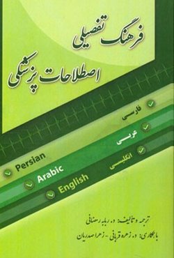 فرهنگ تفصیلی اصطلاحات پزشکی: فارسی - عربی - انگلیسی