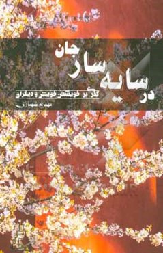 در سایه‌سار جان: گذری بر خویشتن خویش و دیگران