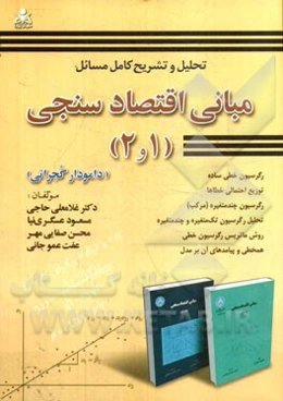 تحلیل و تشریح کامل مسائل مبانی اقتصادسنجی (1 و 2): (دامودار گجراتی)