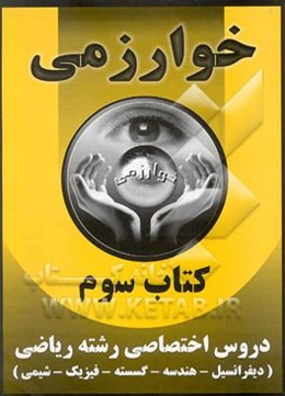 کتاب سوم: دروس اختصاصی رشته ریاضی (دیفرانسیل - هندسه - گسسته - فیزیک - شیمی)