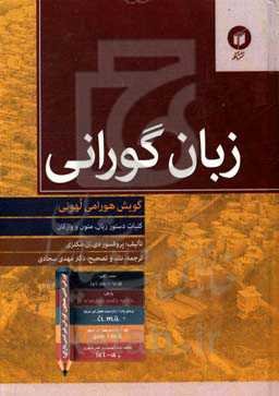 زبان گورانی (گویش هورامی لهونی): کلیات دستور زبان، متون و واژگان