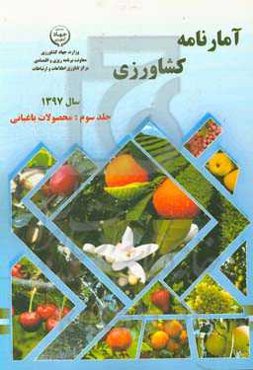 آمارنامه کشاورزی سال 1397: محصولات باغبانی