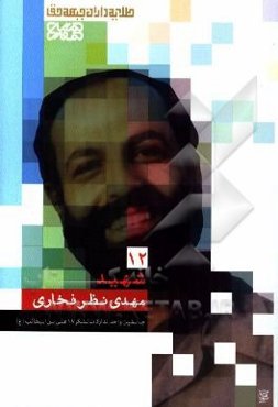 شهید مهدی نظرفخاری