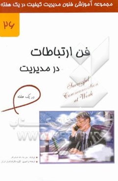 فن ارتباطات در مدیریت در یک هفته