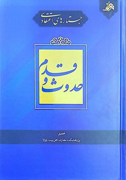 جستارهای اعتقادی حدوث و قدم