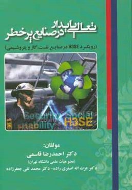 تعالی پایدار در صنایع پرخطر (رویکرد H3SE در صنایع نفت، گاز و پتروشیمی)