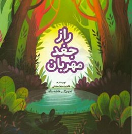 راز جغد مهربان