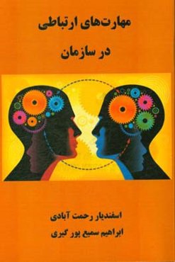 مهارت‌های ارتباطی در سازمان