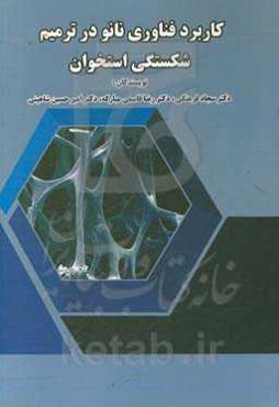 کاربرد فناوری نانو در ترمیم شکستگی استخوان