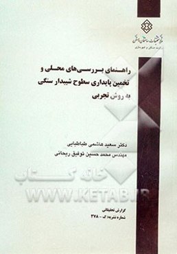 راهنمای بررسی‌های محلی و تخمین پایداری سطوح شیبدار سنگی به روش تجربی