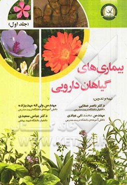 بیماری‌های گیاهان دارویی