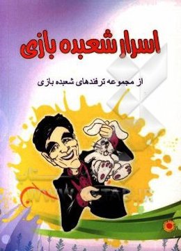 اسرار شعبده‌بازی