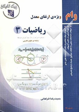 ریاضیات (3) ویژه‌ی دانش‌آموزان سال سوم آموزش متوسطه رشته‌ی علوم تجربی