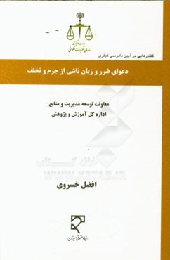 گفتارهایی در آیین دادرسی کیفری: دعوای ضرر و زیان ناشی از جرم و تخلف