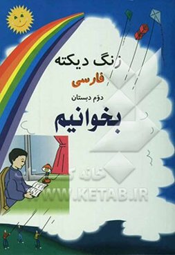 زنگ دیکته فارسی دوم دبستان