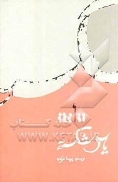 یاس شکسته (داستان)