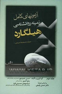 آزمونهای زمینه روانشناسی هیلگارد (همراه با پاسخهای تشریحی)