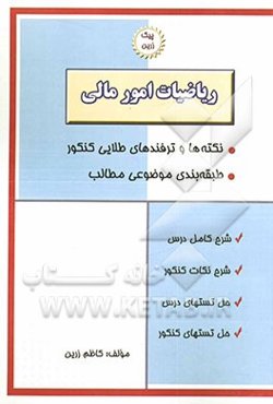 ریاضیات امور مالی: محاسبات ذهنی، کاربردهای تسهیم به نسبت، تخفیفات و کارمزدها، محاسبات استهلاک داراییهای بلندمدت یا دارایی ثابت، کاربردهای معادلات ...