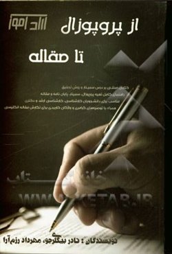 از پروپوزال تا مقاله: کتابی مبتنی بر درس سمینار و روش تحقیق، مناسب برای دانشجویان کارشناسی، کارشناسی ارشد ...