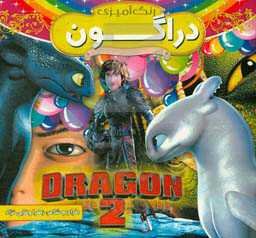 دراگون: رنگ‌آمیزی