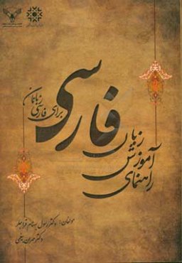 راهنمای آموزش زبان فارسی برای فارسی‌زبانان