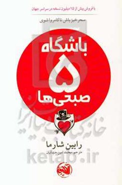 باشگاه پنج صبحی‌ها