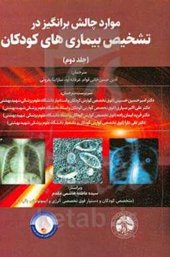 موارد چالش‌برانگیز در تشخیص بیماری‌های کودکان