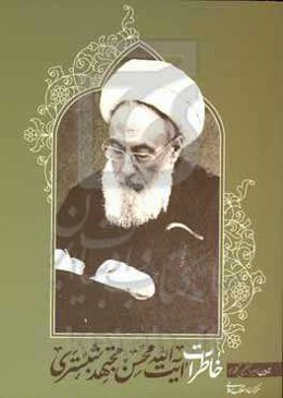 خاطرات آیت‌الله محسن مجتهدشبستری