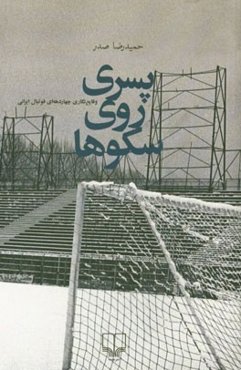 پسری روی سکوها: وقایع‌نگاری چهار‌دهه‌ای فوتبال ایرانی