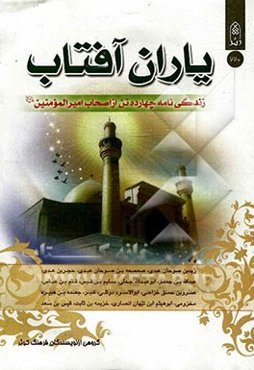 یاران آفتاب: زندگینامه چهارده تن از اصحاب امیرالمومنین (ع)