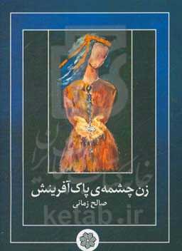 زن؛ چشمه‌ی پاک آفرینش