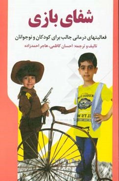 شفای بازی: فعالیت‌های درمانی جالب برای کودکان و نوجوانان