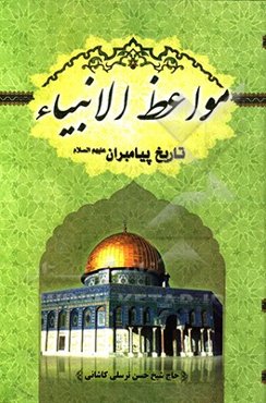 مواعظ‌الانبیاء