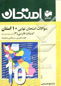سوالات امتحان نهایی 10 استان با پاسخ تشریحی: ادبیات فارسی (3) - رشته‌های ریاضی و تجربی: سال سوم دبیرستان