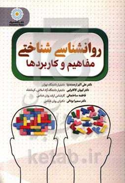 روان‌شناسی شناختی: مفاهیم و کاربردها